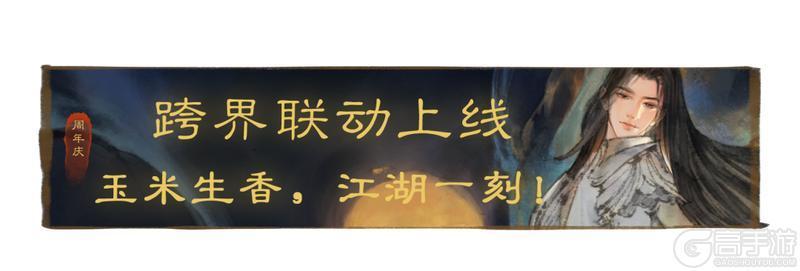 《一梦江湖》平行服 | 国风好礼仙品福利双服同庆八载！