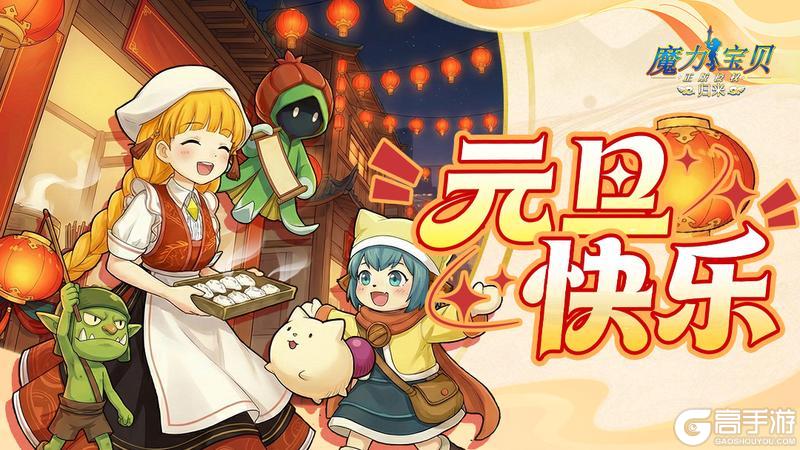 《魔力宝贝归来》元旦快乐，前方是更美的风景！（内含礼包码）