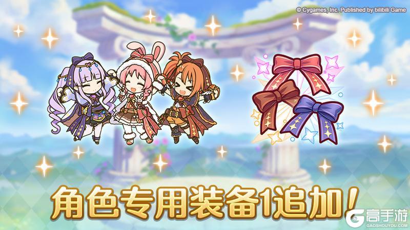 《公主连结》「角色专用装备1」追加