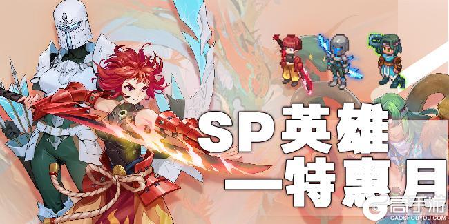 《浮石之旅》活动速报——SP英雄特惠月火热来袭~