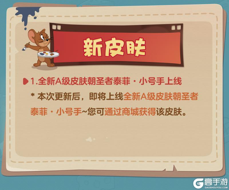 《猫和老鼠》1.29更新公告