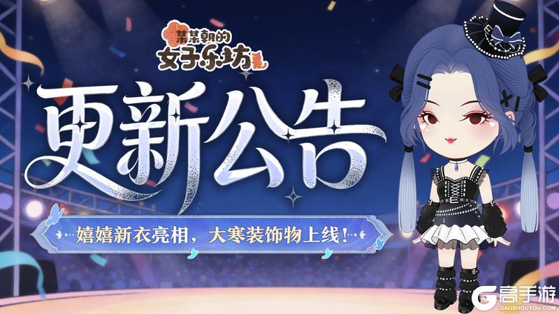 《某某朝的女子乐坊》更新公告丨1月16日 嬉嬉新衣亮相，大寒装饰物上线！