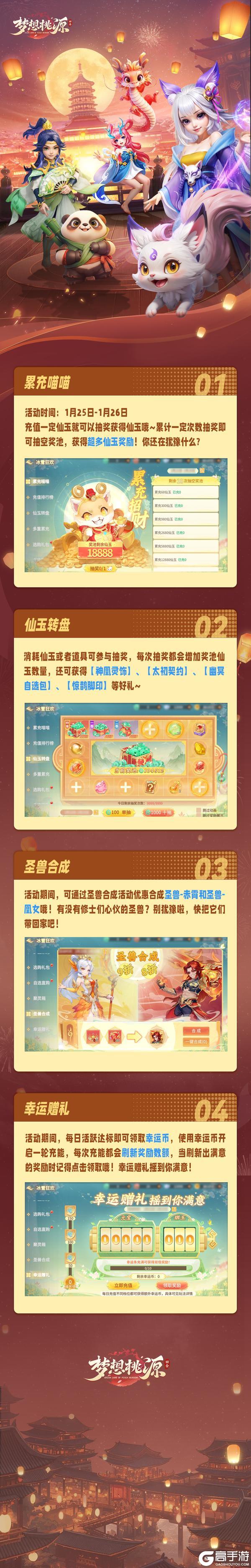 《梦想桃源》冰雪狂欢丨累充喵喵性价比拉满！优惠合成圣兽