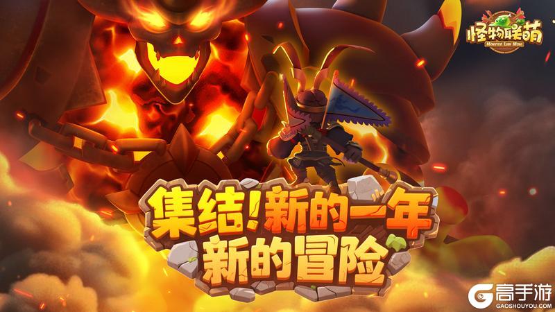 《怪物联萌》「新年贺图」集结！新的一年 新的冒险