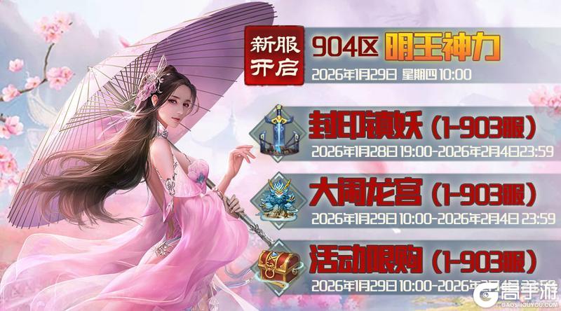 《蜀山传奇》1月29日新服及活动预告