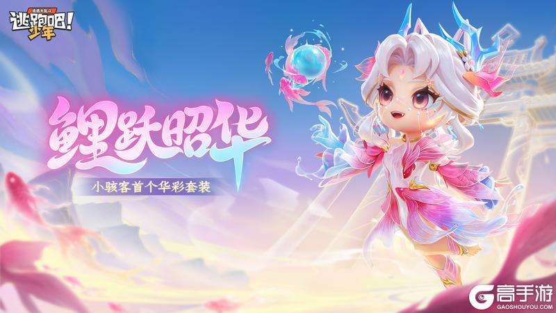 《逃跑吧！少年》整容级优化-小骇客华彩皮肤