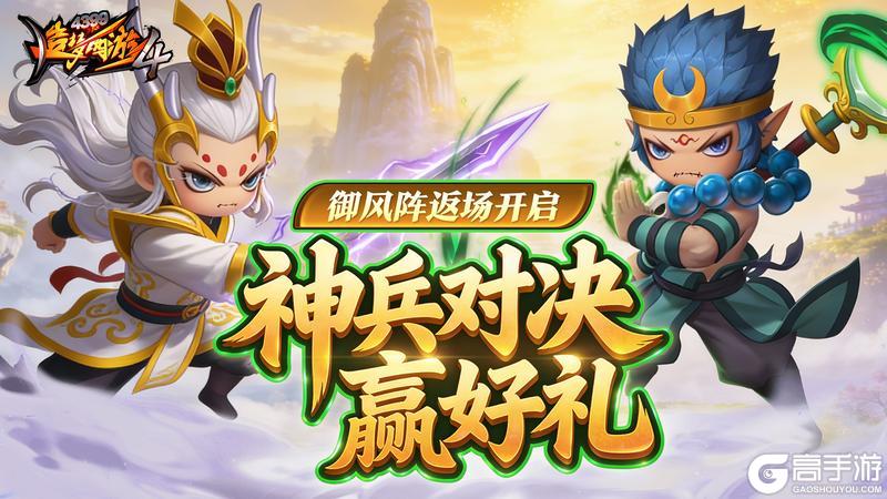 《造梦西游4》卡牌大师来袭 神兵对决开启
