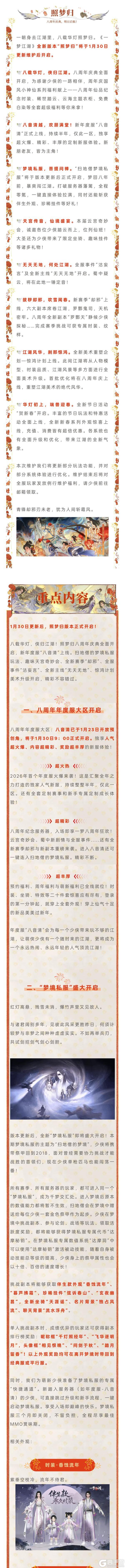 《一梦江湖》更新公告 | 八周年庆典明日开启！