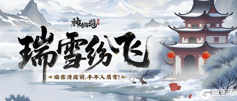 《神仙道3》瑞雪纷飞 |瑞雪漫庭前,丰年入眉弯!全新活动与道友们开启狂欢!