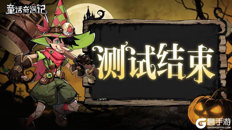 《童话奇遇记》「境界测试」结束时间公告