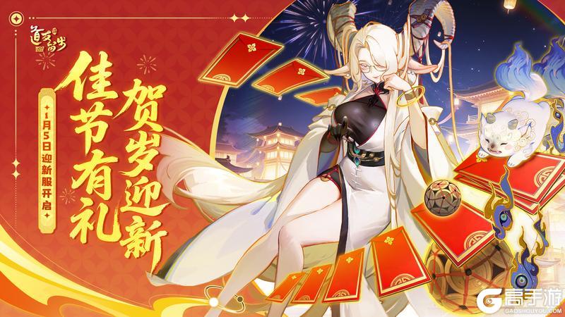 《道友请留步》佳节有礼,贺岁迎新|「迎新服」开启,共赴新年第一程!