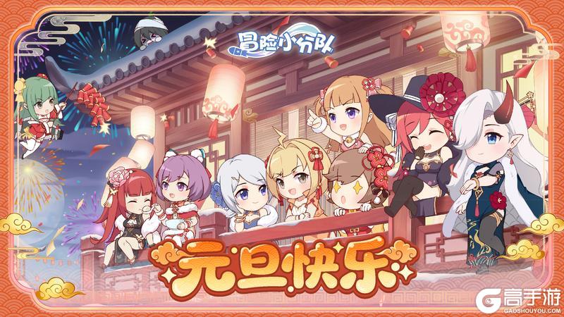 《冒险小分队》【新年快乐】元旦佳节至，新年庆团圆！