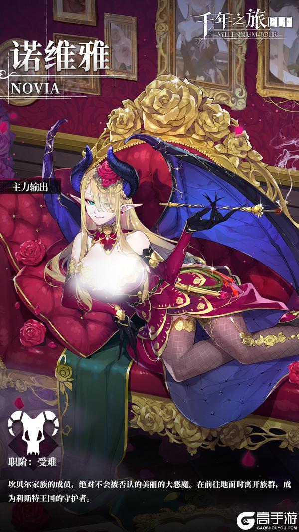 《千年之旅》星痕档案「诺维雅」