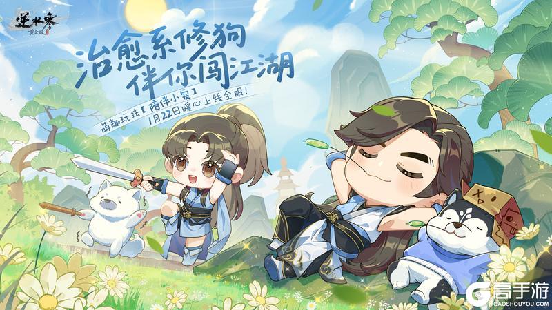 《遇见逆水寒》黄金重铸，万象革新！年度新资料片全面爆料