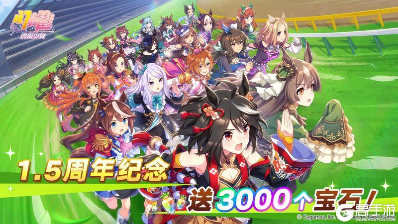 《闪耀!优俊少女》1.5周年版本纪念!发放宝石3000个!