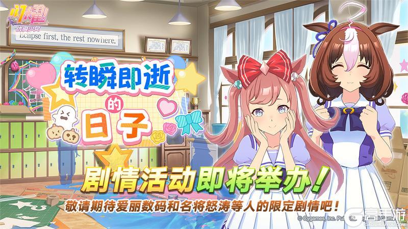 《闪耀！优俊少女》“转瞬即逝的日子”剧情活动预告