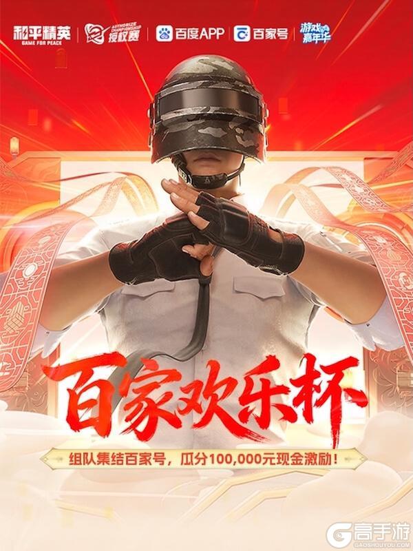 《和平精英》「百家欢乐杯」火热开赛!10万赛事奖金激励等你来拿!