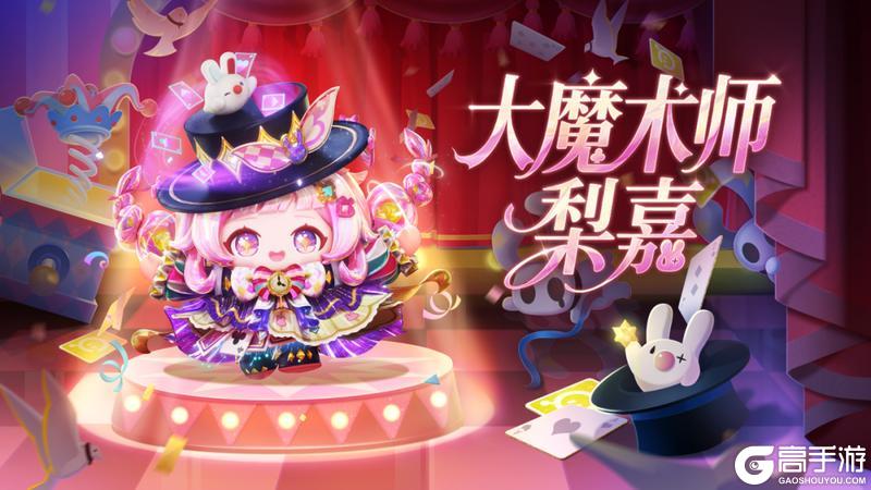 《蛋仔派对》S28奇迹大马戏派对季攻略