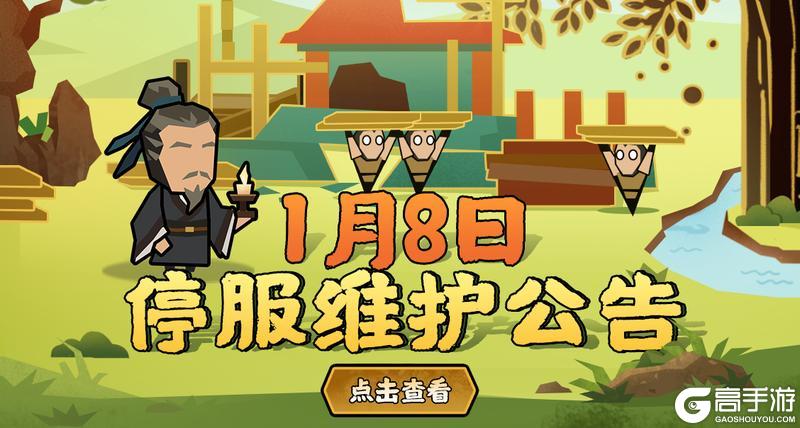 《无悔华夏》【更新公告】1月8日停服维护公告