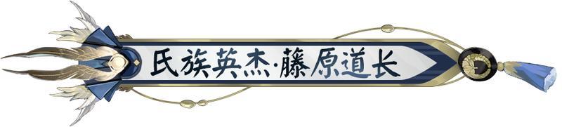 全新氏族英杰 藤原道长1月28日加入阴阳师之列！英杰鉴赏情报奉上~