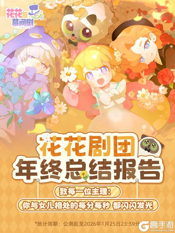 《花花与幕间剧》日子怎么可能跟谁过都一样？开启年终报告