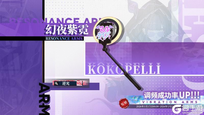 《绯色回响》「可可佩莉」共鸣者建构限时返场