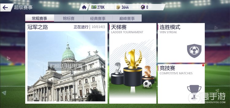 超迷足球--游戏玩法--赛事模式