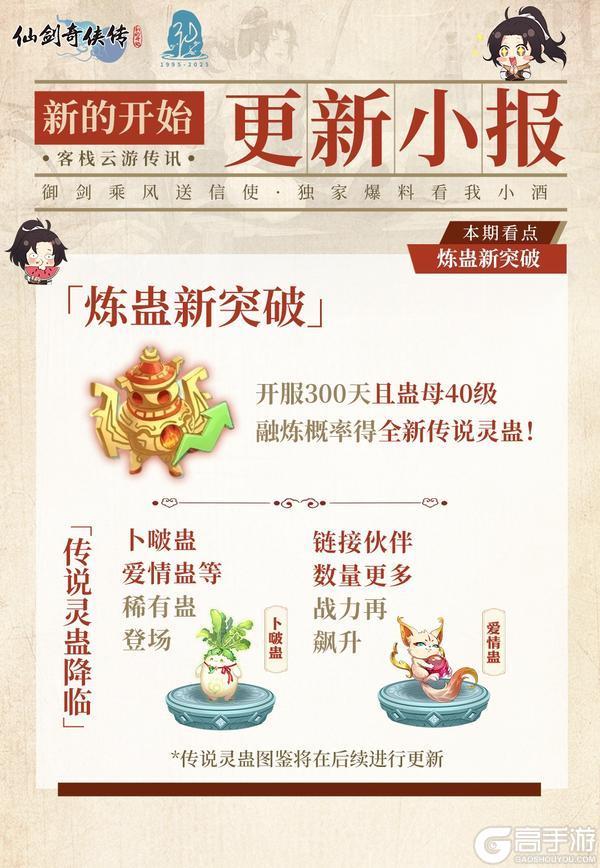 《仙剑奇侠传：新的开始》【内有礼包】今日福利头条：灵蛊焕新