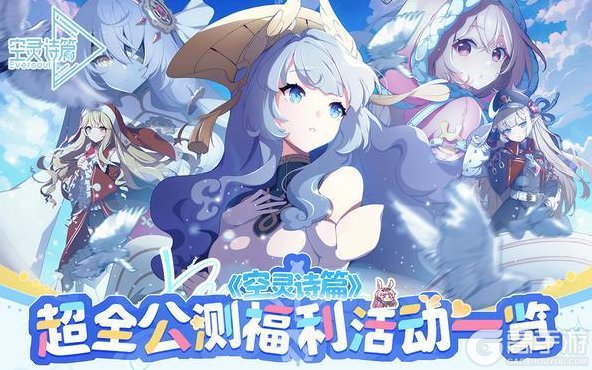 《空灵诗篇》超全公测福利活动一览