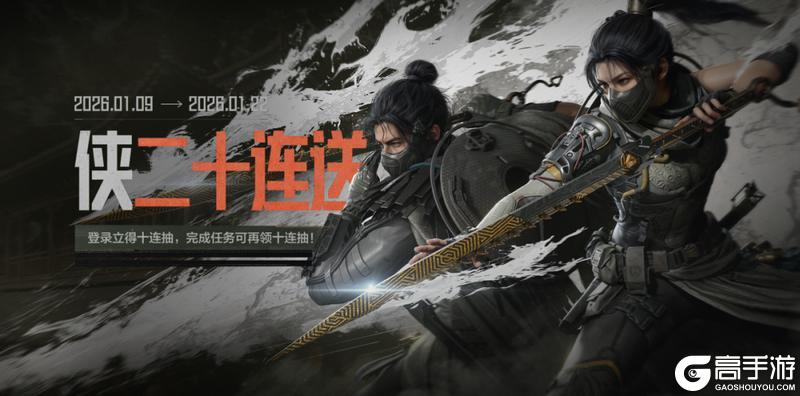 《暗区突围》侠-主题曲抢先听!完成任务送20连抽!