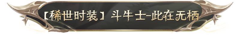 《第五人格》第四十二赛季·精华1稀世时装