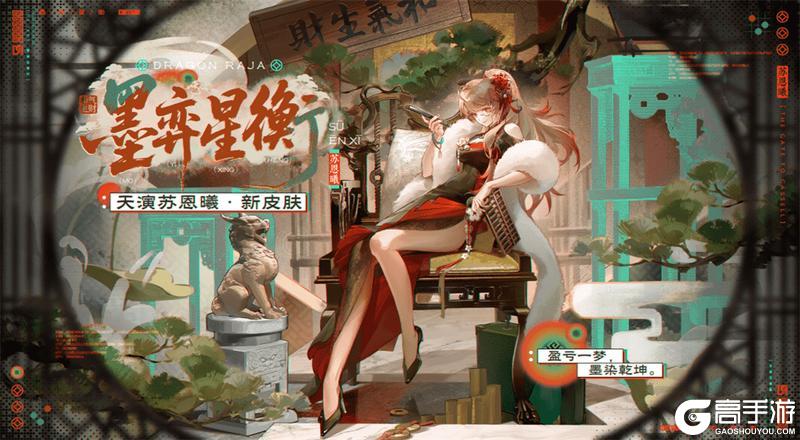 《龙族：卡塞尔之门》学院风尚丨天演苏恩曦 · 墨弈星衡