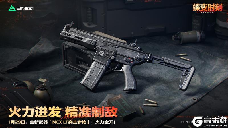 《三角洲行动》1月29日，全新「MCX LT突击步枪」即将登场