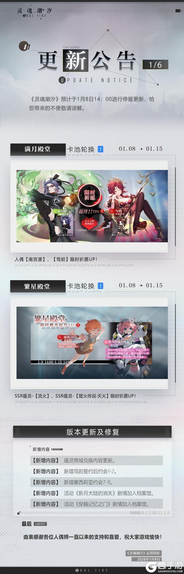 《灵魂潮汐》1月8日停机维护公告