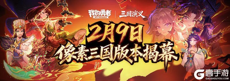 《我的勇者》【0209像素三国】版本月历+福利汇总来袭!