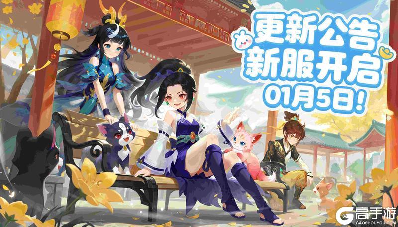 《天仙月》1月5日更新公告（开新服啦）