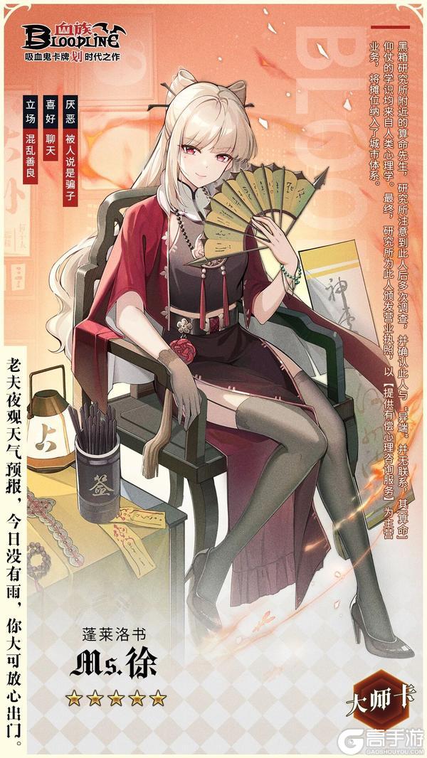 《血族》全新大师卡「Ms.徐」登场！登录即送十连抽！