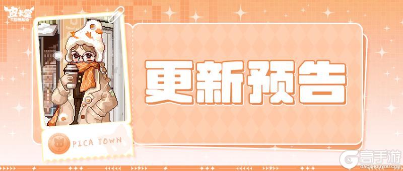 《皮卡堂之梦想起源》更新预告|1月22日更新