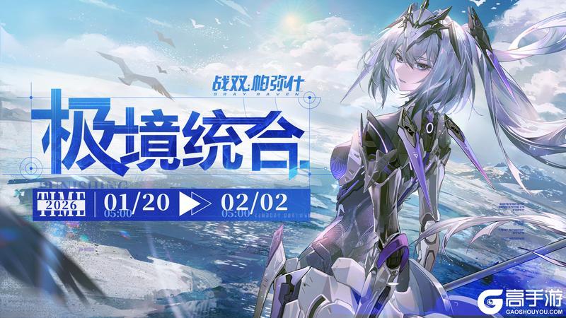 《战双帕弥什》【极境统合】活动即将开启
