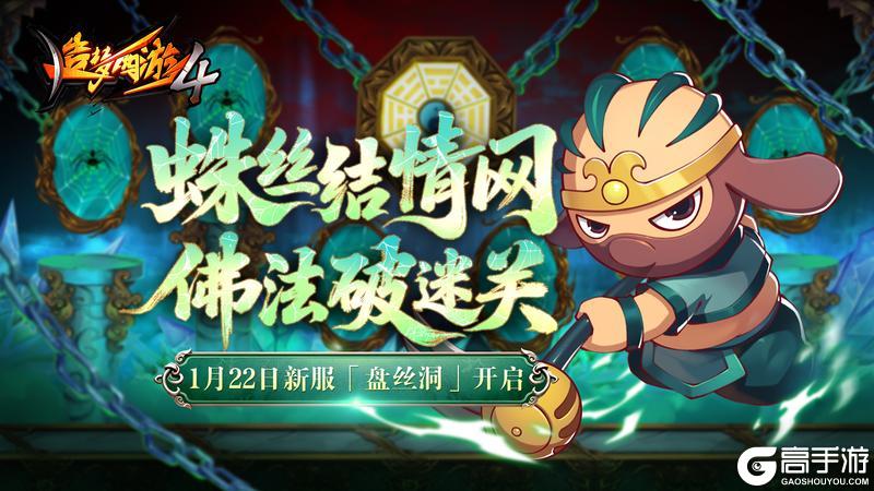 《造梦西游4》1月22日新服盘丝洞开启 新服福利抢先知！