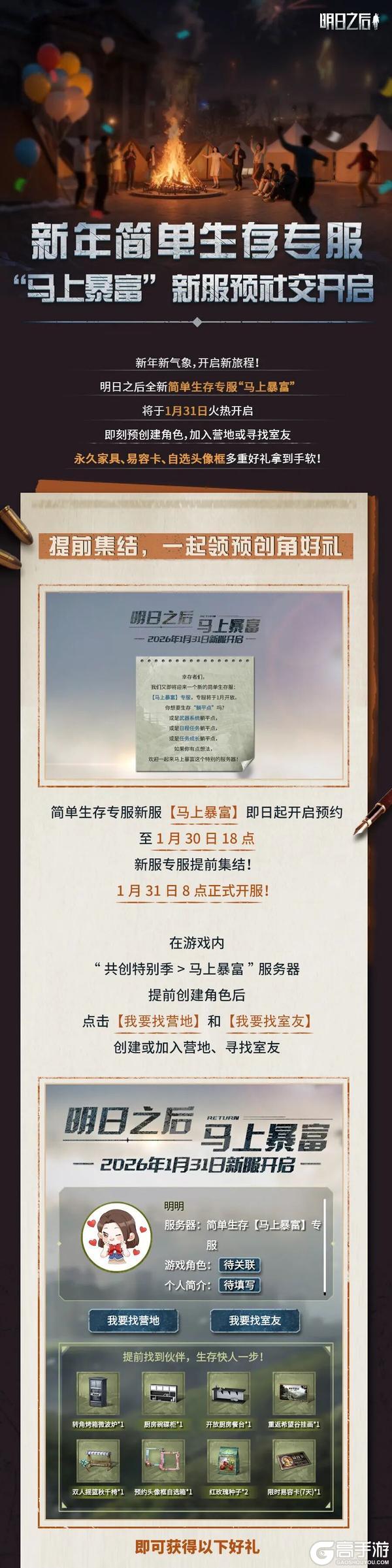 《明日之后》简单生存马上暴富新服即将开启预创角色