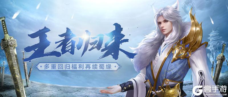 《蜀门》挑战全网最快回归玩家！这波更新福利直接拉满！