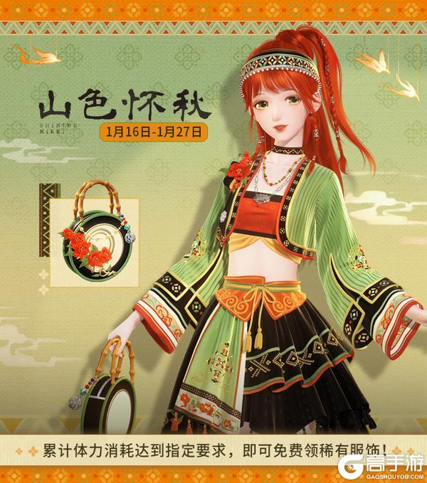 《闪耀暖暖》【福利活动】山色怀秋，免费稀有服饰 | 1月16日更新