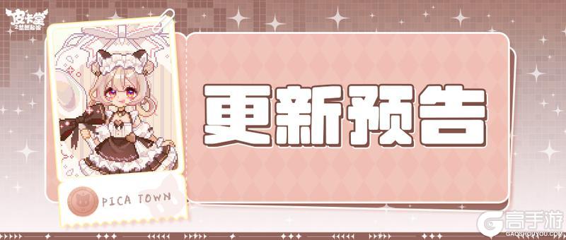 《皮卡堂之梦想起源》更新预告|1月8日更新 随身携带的温暖怀抱!