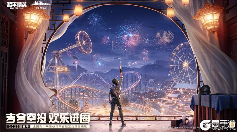 吉合空投 欢乐进圈！《和平精英》携手欢乐谷闪耀2026新春季