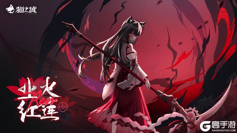 《猫之城》🩸业火红莲 角色剧情副本开启！🩸