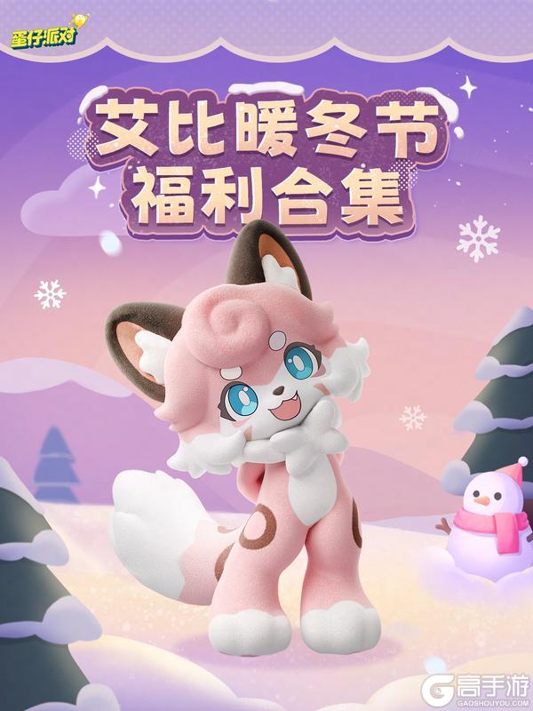 《蛋仔派对》神奇艾比一起来过暖冬节吧!