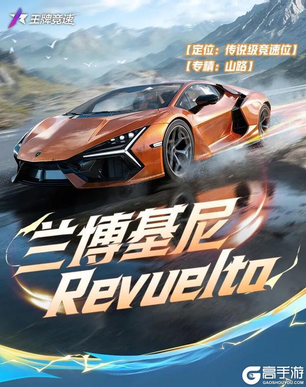 《王牌竞速》兰博基尼Revuelto还是太超前