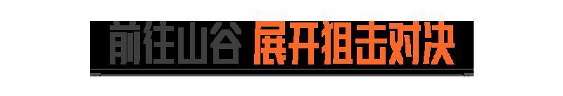 《暗区突围》山谷静默，猎手已至！「寂静法则-山谷」现已上线！