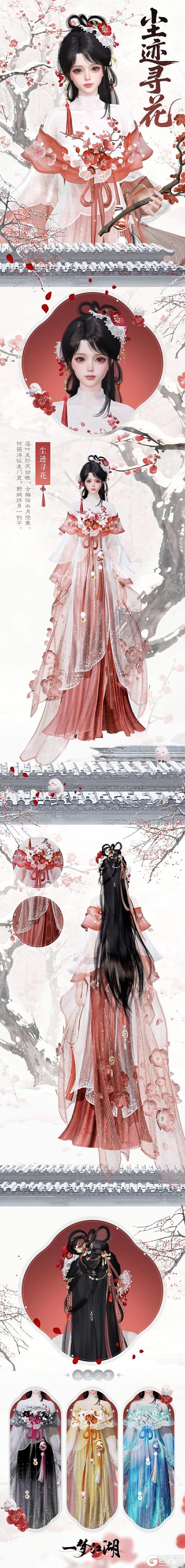 《一梦江湖》开岁节全新时装·尘迹寻花傲霜来袭